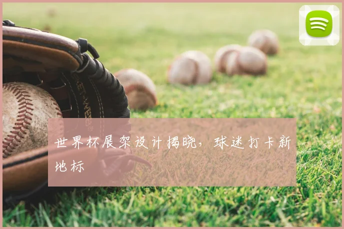 世界杯展架设计揭晓,球迷打卡新地标