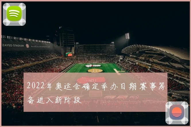 2022年奥运会确定举办日期 赛事筹备进入新阶段