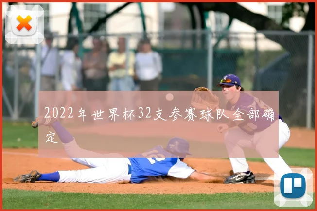 2022年世界杯32支参赛球队全部确定