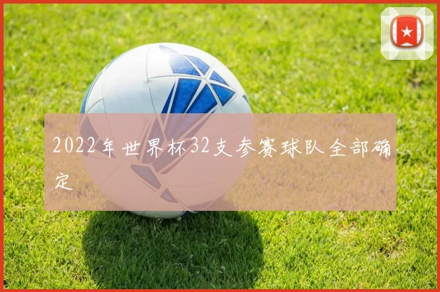 2022年世界杯32支参赛球队全部确定