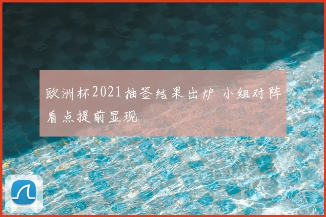 欧洲杯2021抽签结果出炉 小组对阵看点提前显现
