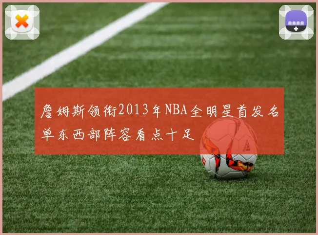 詹姆斯领衔2013年NBA全明星首发名单东西部阵容看点十足