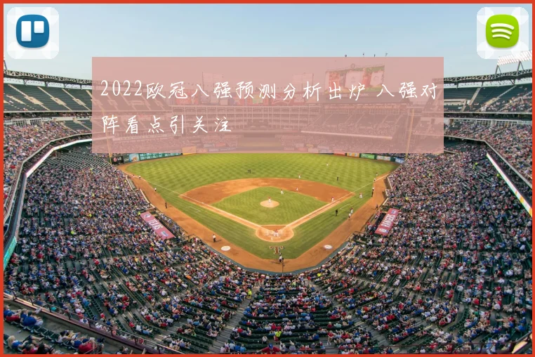 2022欧冠八强预测分析出炉 八强对阵看点引关注