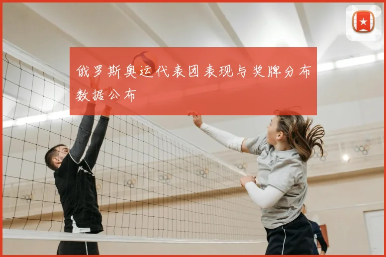 俄罗斯奥运代表团表现与奖牌分布数据公布