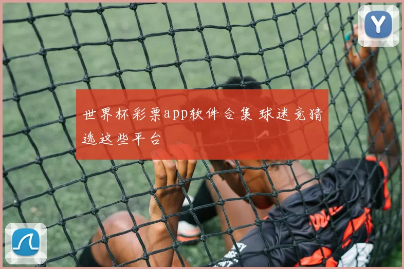 世界杯彩票app软件合集 球迷竞猜选这些平台