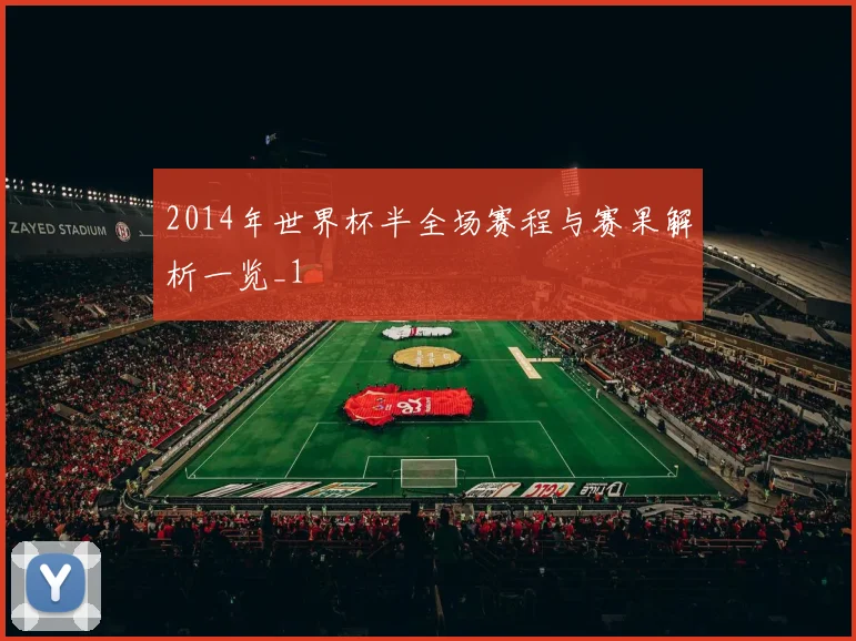 2014年世界杯半全场赛程与赛果解析一览_1