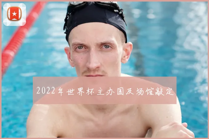 2022年世界杯主办国及场馆敲定