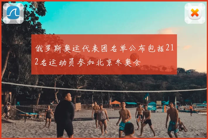 俄罗斯奥运代表团名单公布包括212名运动员参加北京冬奥会