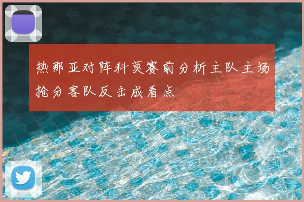 热那亚对阵科莫赛前分析主队主场抢分客队反击成看点