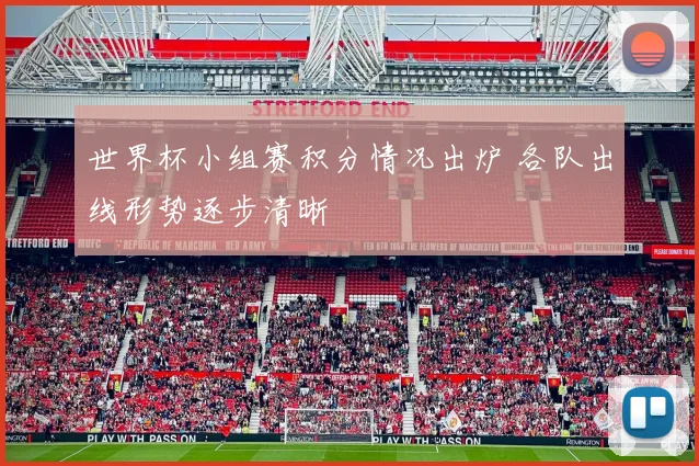 世界杯小组赛积分情况出炉 各队出线形势逐步清晰