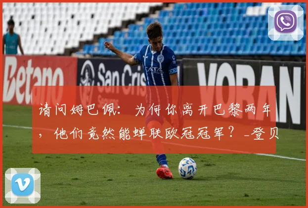 请问姆巴佩：为何你离开巴黎两年，他们竟然能蝉联欧冠冠军？_登贝莱_皇马_赛季