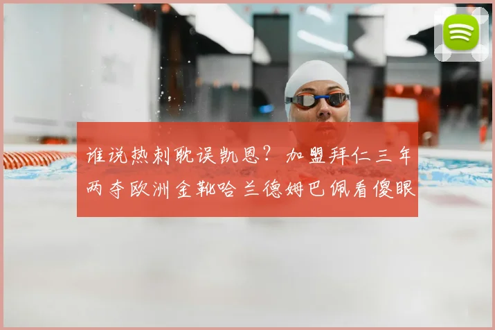 谁说热刺耽误凯恩？加盟拜仁三年两夺欧洲金靴哈兰德姆巴佩看傻眼_赛季_德甲_数字