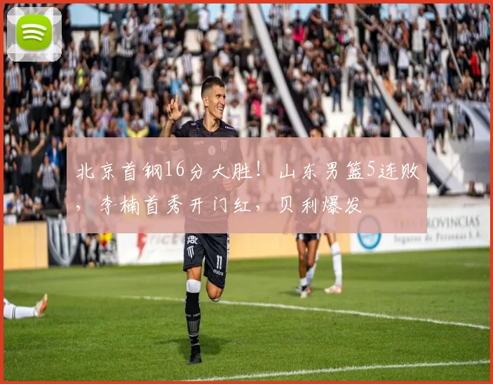 北京首钢16分大胜！山东男篮5连败，李楠首秀开门红，贝利爆发