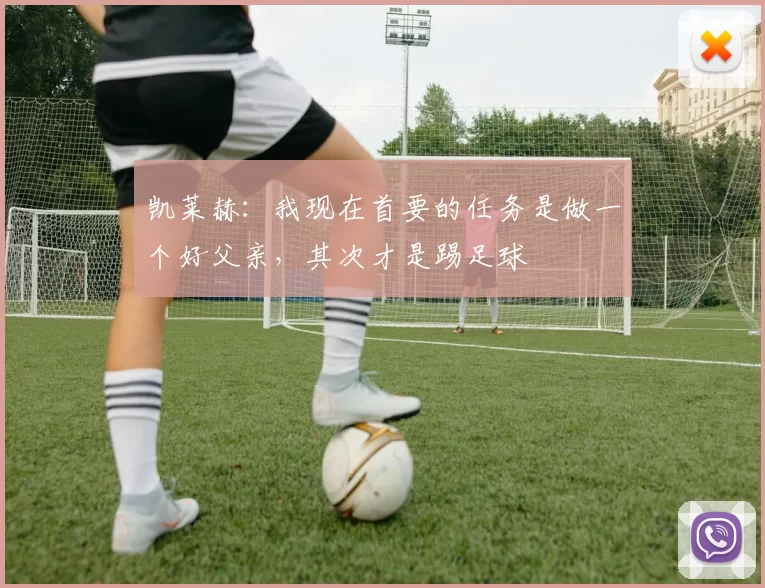 凯莱赫：我现在首要的任务是做一个好父亲，其次才是踢足球