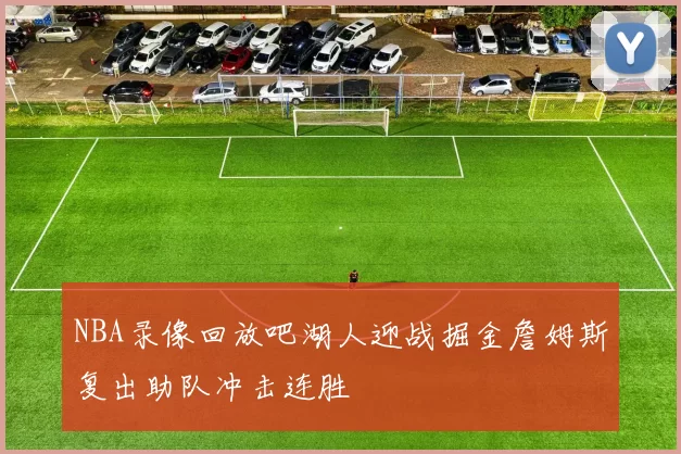 NBA录像回放吧湖人迎战掘金詹姆斯复出助队冲击连胜