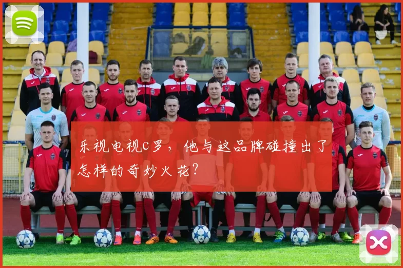 乐视电视c罗，他与这品牌碰撞出了怎样的奇妙火花？
