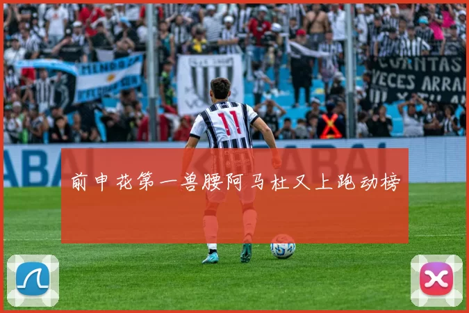 前申花第一兽腰阿马杜又上跑动榜