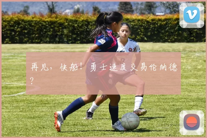 再见，快船！勇士速度交易伦纳德？