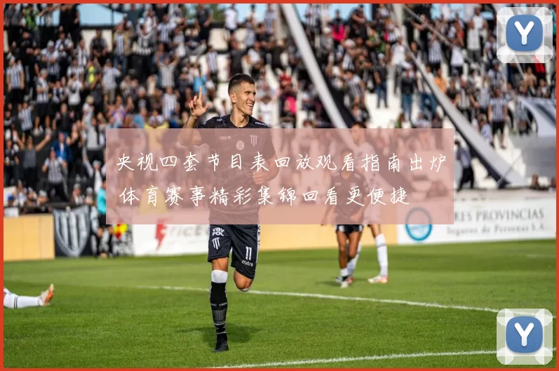 央视四套节目表回放观看指南出炉 体育赛事精彩集锦回看更便捷