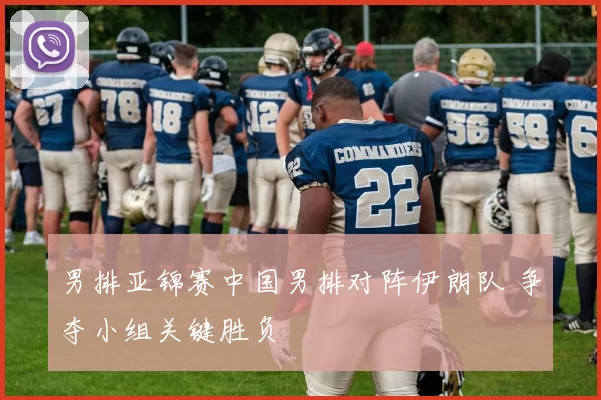 男排亚锦赛中国男排对阵伊朗队 争夺小组关键胜负