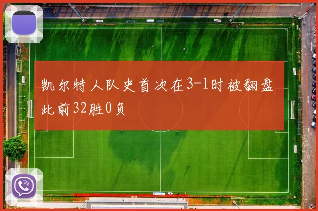 凯尔特人队史首次在3-1时被翻盘 此前32胜0负
