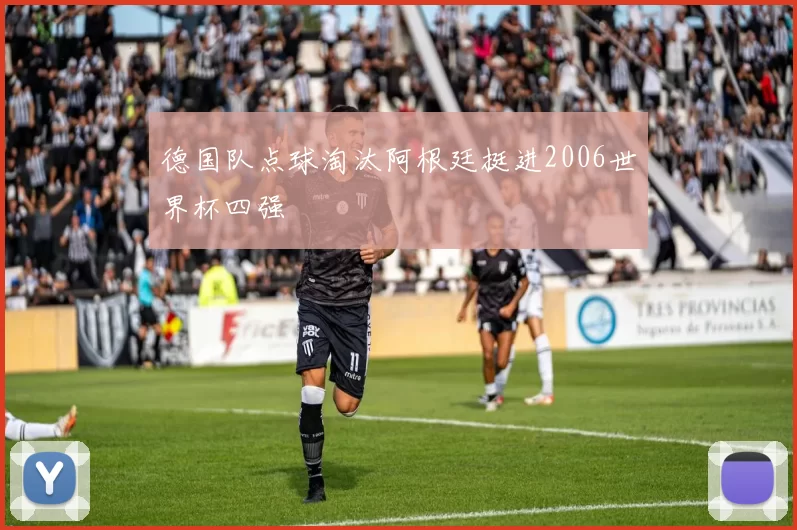 德国队点球淘汰阿根廷挺进2006世界杯四强