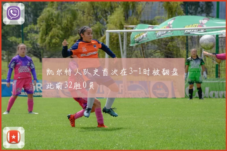 凯尔特人队史首次在3-1时被翻盘 此前32胜0负