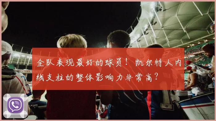 全队表现最好的球员！凯尔特人内线支柱的整体影响力非常高？