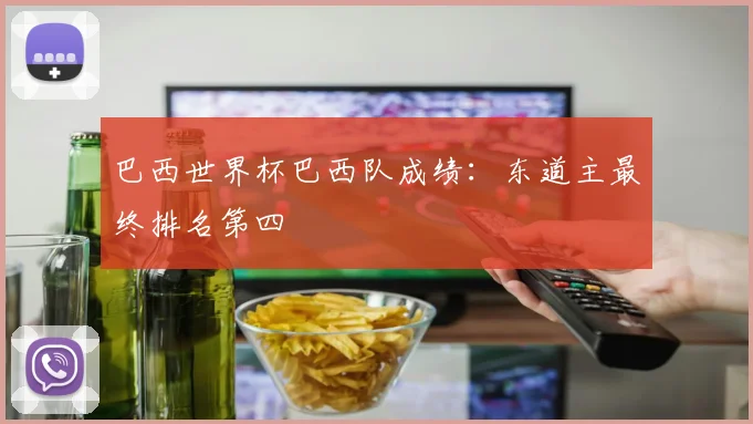 巴西世界杯巴西队成绩：东道主最终排名第四