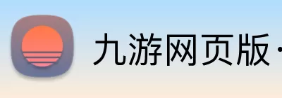 九游网页版·官方版在线入口 - 九游(中国) logo
